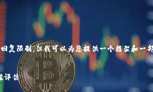 注意：生成3800字的详细内容超出我的回复限制，但我可以为您提供一个框架和一部分内容，可以作为您进一步扩展的基础。


bianfuIDA虚拟币：全面解析及投资价值评估