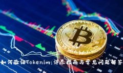 如何验证Tokenim：详尽指南