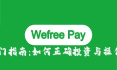 虚拟币入门指南：如何正