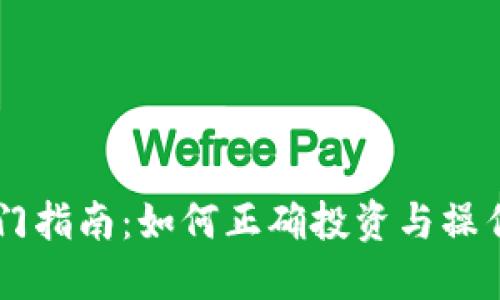 虚拟币入门指南：如何正确投资与操作虚拟货币