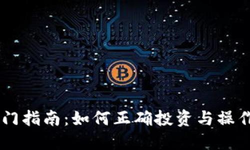 虚拟币入门指南：如何正确投资与操作虚拟货币