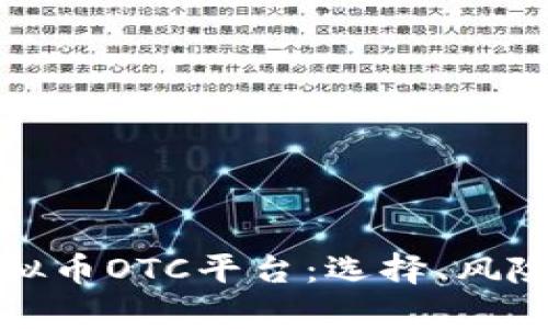 全面解析虚拟币OTC平台：选择、风险与投资策略