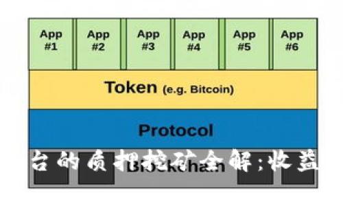 TRX在Tokenim平台的质押挖矿全解：收益、步骤与注意事项