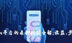 TRX在Tokenim平台的质押挖矿