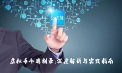 虚拟币令牌刻录：深度解