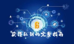获得私钥的完整指南