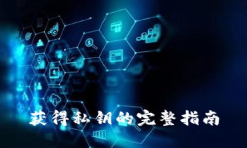 获得私钥的完整指南