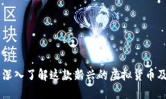 LBC币：深入了解这款新兴