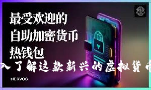 LBC币：深入了解这款新兴的虚拟货币及其潜力