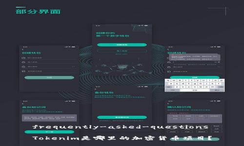 frequently-asked-questions

Tokenim是哪里的加密货币项目？