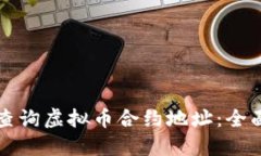 如何查询虚拟币合约地址