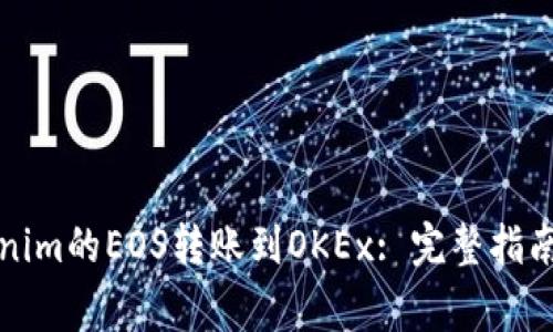 如何将Tokenim的EOS转账到OKEx: 完整指南与注意事项