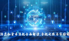 香港虚拟货币法规全面解