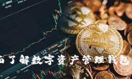 Tokenim：全面了解数字资产管理钱包的功能与应用