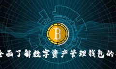 Tokenim：全面了解数字资产