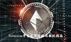 Tokenim平台使用攻略与提现