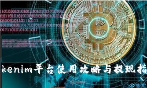 Tokenim平台使用攻略与提现指南