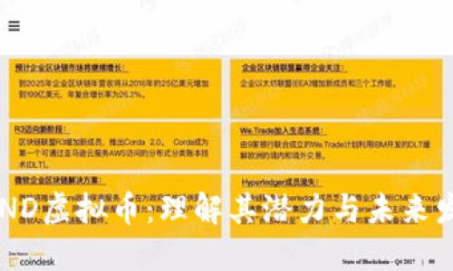 SAND虚拟币：理解其潜力与未来发展
