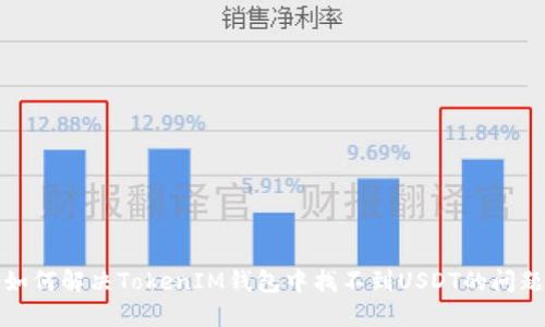 如何解决TokenIM钱包中找不到USDT的问题