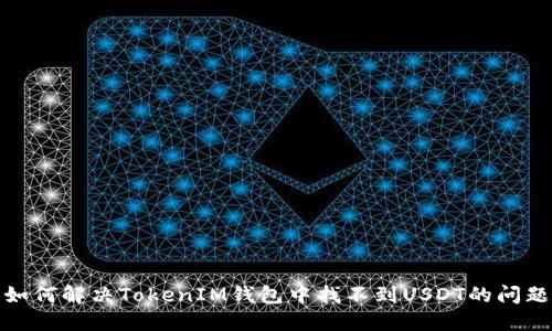 如何解决TokenIM钱包中找不到USDT的问题