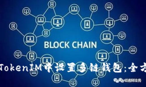 如何在TokenIM中设置多链钱包：全方位指南