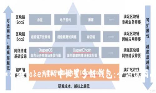 如何在TokenIM中设置多链钱包：全方位指南