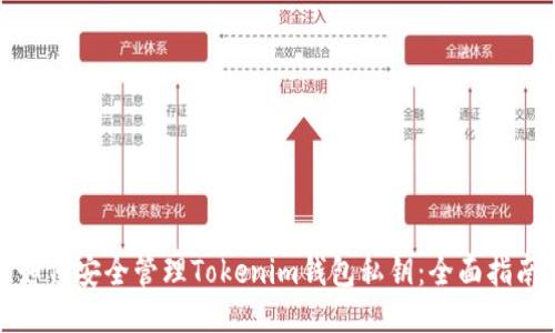 如何安全管理Tokenim钱包私钥：全面指南