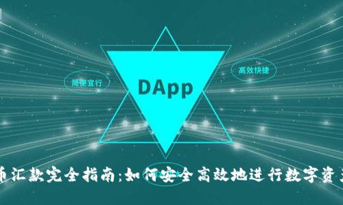 虚拟币汇款完全指南：如何安全高效地进行数字资产转移
