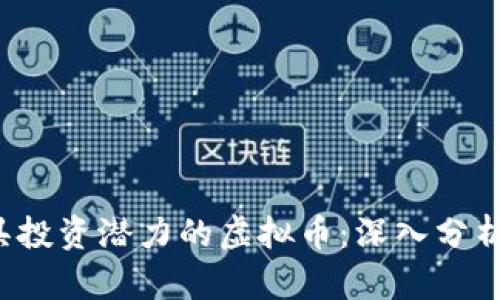 2023年最具投资潜力的虚拟币：深入分析与前景展望