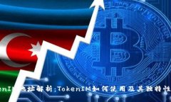 TokenIM地址解析：TokenIM如何