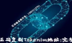 如何正确复制Tokenim地址：