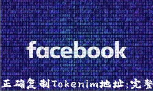 
如何正确复制Tokenim地址：完整指南