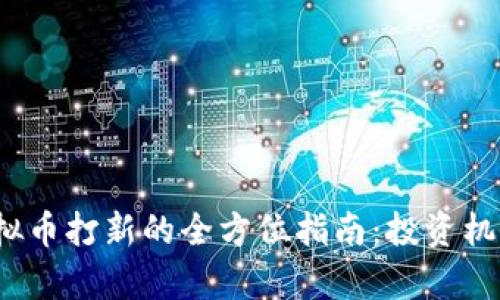 2023年新虚拟币打新的全方位指南：投资机会与风险分析