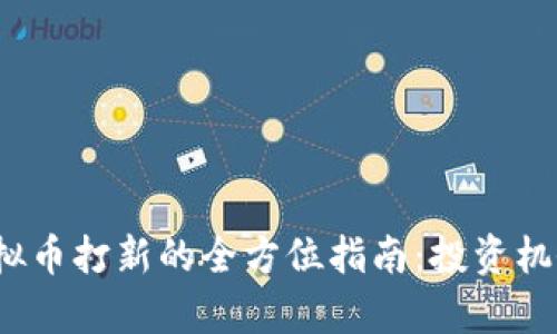 2023年新虚拟币打新的全方位指南：投资机会与风险分析