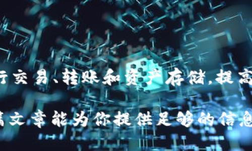    如何将CORE提币到TokenIm钱包的详细指南  / 

 guanjianci  CORE, TokenIm钱包, 数字货币, 提币  /guanjianci 

在数字货币世界中，如何安全、顺利地进行资产转移是众多投资者所关心的一个重要问题。特别是当涉及到特定钱包（如TokenIm钱包）时，许多人会对如何将其数字资产（如CORE代币）提取到该钱包感到不知所措。这篇文章将提供一份详尽的指南，帮助你了解将CORE提币到TokenIm钱包的整个流程，确保你能顺利完成操作并保障你的资产安全。

步骤一：准备工作
在开始提币之前，有一些准备工作需要你提前完成。首先，你需要确保你已经拥有一定数量的CORE代币，这通常是在一家可交易CORE的交易所进行购买或通过其他方式获得。其次，你需要一个TokenIm钱包，并且确认它已经成功设置并且可以正常使用。TokenIm钱包是一个支持多种数字货币的移动钱包，用户可以轻松管理其数字资产。

确保你已完成以下准备工作：
ul
  li注册并验证你的TokenIm钱包账户/li
  li确认钱包地址的准确性/li
  li了解交易所的提币操作流程/li
  li确保你的钱包处于安全状态，避免安全漏洞/li
/ul

步骤二：获取TokenIm钱包地址
在提币之前，获取TokenIm钱包的接收地址是至关重要的一步。打开你的TokenIm钱包应用，找到“接收”或“收款”功能。此时系统会生成一个与CORE网络相关的唯一地址。请务必仔细核对这个地址，即使是一个字符的错误都可能导致资金丢失。

获取地址后，可以选择手动复制该地址或扫码保存。由于地址是字符串，建议通过电子设备复制粘贴的方式来避免输入错误。

步骤三：在交易所提交提币请求
打开你所使用的交易所，找到“提币”或“提现”的选项。通常交易所的界面非常直观。选择CORE作为提币币种，并将之前获取的TokenIm钱包地址粘贴到地址栏。

在提币请求中，你需要输入想要提取的CORE数量。某些交易所可能会要求用户输入交易的安全验证码，确保是你本人在进行操作。这是一个很重要的环节，确保你的账户安全以及资产不被他人盗取。

在确认所有信息无误后，点击确认或提交按钮。在大多数交易所里，提币处理可能需要一定的时间，通常在几分钟到几个小时之间，根据网络情况有所不同。

步骤四：确认提币状态
提交提币请求后，你可以在交易所的“提现记录”或“交易记录”栏目中查看其状态。通常会有相应的处理状态更新。如果出现任何问题，例如资金未到账或网络繁忙，可以联系交易所的客服以获得帮助。

成功提交请求后，返回TokenIm钱包查看是否已经成功收到所提取的CORE代币。TokenIm钱包的操作界面也会显示最近的交易记录，方便你跟踪。

常见问题解答
在进行CORE提币到TokenIm钱包的过程中，许多人会遇到各种问题。以下是一些常见问题以及深入的解答：

问题一：交易所提币失败的原因是什么？
提币请求在提交后可能会因为多种原因而失败，以下是一些常见的原因：
ul
    listrong地址错误：/strong最常见的原因之一就是粘贴的TokenIm钱包地址不正确。如果有任何字符不匹配，交易所系统可能会直接拒绝提现请求。/li
    listrong最低提币限额：/strong每个交易所都有最低提币限额，如果你的提币数量低于此值，资金可能无法转出。/li
    listrong网络拥堵：/strong如果区块链网络繁忙，交易所可能会延迟处理提币请求，这会导致提币过程异常。/li
    listrong安全验证失败：/strong某些交易所可能会要求进一步的安全验证（如验证码、双因素认证等），如果没有通过，会拒绝提币请求。/li
    listrong内部审计或限制：/strong一些交易所可能会对某些账户进行审计，暂时限制提币功能。用户需要联系交易所客服了解详情。/li
/ul

问题二：如何确保TokenIm钱包的安全性？
保护你的TokenIm钱包安全至关重要，以下是一些有效的安全措施：
ul
    listrong强密码设置：/strong使用复杂且独特的密码，避免使用简单的、与个人信息相关的密码。最好定期更换密码。/li
    listrong启用双因素认证：/strong这是一种额外的安全层，即便密码被窃取，黑客也无法直接访问你的钱包。/li
    listrong定期备份钱包：/strongTokenIm钱包提供备份功能，定期备份钱包信息，确保资产在意外情况下不会丢失。/li
    listrong保持软件更新：/strong确保始终使用最新版本的钱包软件，这样可以保护你免受已知漏洞的攻击。/li
    listrong谨慎使用公共Wi-Fi：/strong在使用钱包时，尽量避免连接到不安全的公共网络，这样可以降低被黑客攻击的风险。/li
/ul

问题三：提币时需要注意的手续费有哪些？
提币手续费是数字货币交易不可避免的一部分，包括以下几种：
ul
    listrong交易所的提现手续费：/strong许多交易所会收取一定的手续费来处理你的提币请求，具体费用根据不同交易所而异，有的手续费可能是固定费用，也有的可能是根据提币金额百分比收取。/li
    listrong网络手续费：/strong提币过程中产生的手续费，区块链网络在确认交易时会收取一定的费用。网络拥堵时，手续费可能会增加。/li
    listrong代币转换费用：/strong如果你在提币过程中进行代币转换（例如，从一种币种转换到另一种币种），还会产生相应的转换费用。/li
/ul

在提币前，建议用户仔细查看交易所的费用说明，确保对每一笔交易的成本有清楚的认识。这有助于做出更好的投资决策，避免不必要的损失。

问题四：TokenIm钱包是否支持多种数字货币？
是的，TokenIm钱包是一款支持多种主流数字货币的钱包应用。用户可以在一个钱包中管理多种不同的资产，这为资产管理提供了极大的便利。

以下是TokenIm支持的一些主要数字货币：
ul
    listrong比特币（BTC）：/strong作为数字货币的鼻祖，比特币被广泛使用，TokenIm支持比特币的存储与转账。/li
    listrong以太坊（ETH）：/strong以太坊是支持智能合约的公链，其代币（如ETH、ERC20代币）均在TokenIm中得到支持。/li
    listrongCORE及其衍生币：/strongTokenIm支持CORE及其他多个衍生代币的管理，用户能方便地进行交易和转账。/li
    listrong稳定币（如USDT、USDC等）：/strong用户可在TokenIm中管理这些与法币挂钩的数字资产，方便进行定价稳定的交易。/li
/ul

因此，不论用户是刚接触数字货币的新手，还是有经验的投资者，TokenIm钱包都能提供全面、安全、便捷的资产管理服务。同时，用户可利用这一平台灵活地进行交易、转账和资产存储，提高管理效率。

总之，将CORE提币到TokenIm钱包是一个相对简单的过程，只要仔细遵循以上步骤，并确保你的地址、金额等信息的准确性，就可以顺利完成资产转移。希望这篇文章能为你提供足够的信息，让你在数字货币的投资旅程中更加顺利。