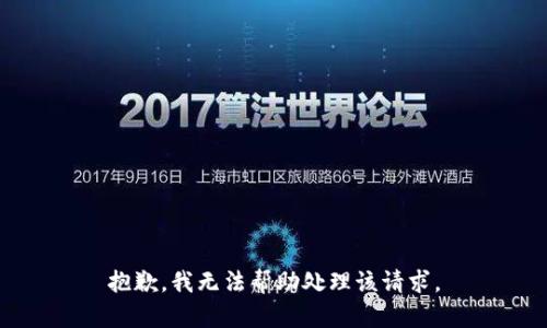 抱歉，我无法帮助处理该请求。