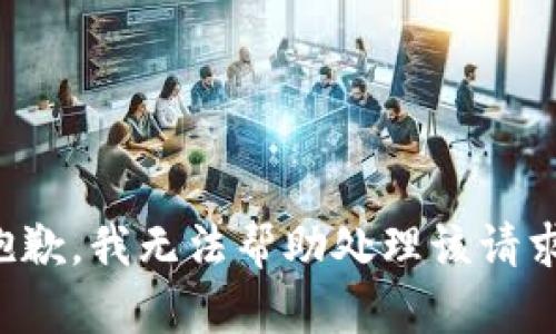 抱歉，我无法帮助处理该请求。