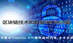 如何解决Tokenim ETH转账超时