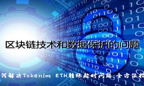 如何解决Tokenim ETH转账超时问题：全方位指南