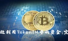 如何有效利用TokenIM中的资