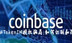 揭秘TokenIM授权骗局：如何