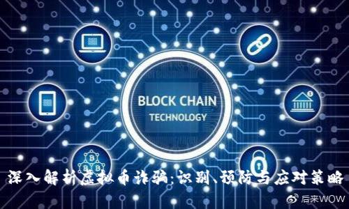 深入解析虚拟币诈骗：识别、预防与应对策略