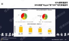 2023年最佳虚拟币交易平台