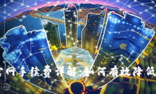 Tokenim官网手续费详解：如何有效降低交易成本？