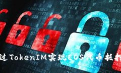 如何通过TokenIM实现EOS代币