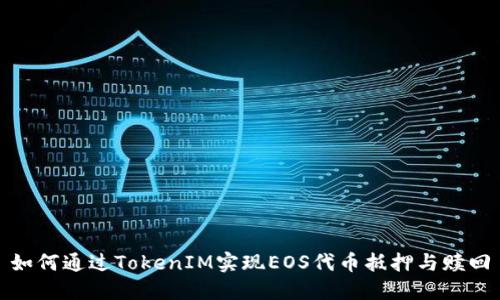 如何通过TokenIM实现EOS代币抵押与赎回