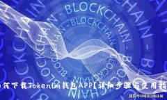 如何下载Tokenim钱包APP？详