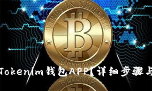 如何下载Tokenim钱包APP？详细步骤与使用指南