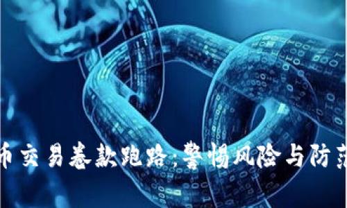 虚拟币交易卷款跑路：警惕风险与防范措施