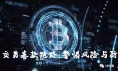 虚拟币交易卷款跑路：警